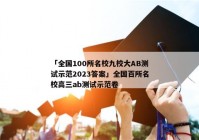 「全国100所名校九校大AB测试示范2023答案」全国百所名校高三ab测试示范卷