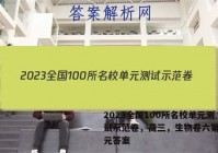 2023全国100所名校单元测试示范卷，高三，生物卷六第六单元答案
