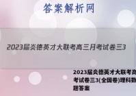 2023届炎德英才大联考高三月考试卷三3(全国卷)理科数学试题答案