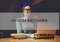 2023届湖北省高三10月联考(23-87C)地理答案