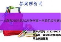 天一大联考 2022-2023学年高一年级阶段性测试(一)1政治试题答案