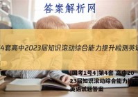 [国考1号4]第4套 高中2023届知识滚动综合能力提升检测英语试题答案