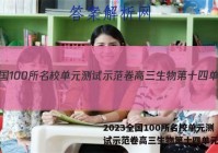 2023全国100所名校单元测试示范卷高三生物第十四单元答案