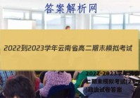 2022-2023学年云南省高二期末模拟考试(23-211B)政治试卷答案