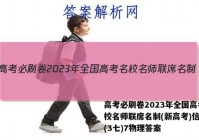 高考必刷卷2023年全国高考名校名师联席名制(新高考)信息卷(3七)7物理答案