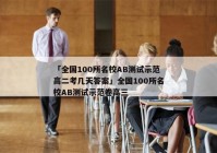 「全国100所名校AB测试示范高二考几天答案」全国100所名校AB测试示范卷高三