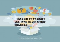 「江西全国100所名校最新联考成绩」江西全国100所名校最新联考成绩排名