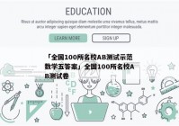 「全国100所名校AB测试示范数学五答案」全国100所名校AB测试卷