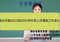 衡水金卷先享题 2022-2023学年度上学期高三年级七调考试(新教材)化学答案