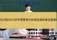 衡中同卷 2022-2023学年度高考分科综合测试卷 全国卷B 理科数学(一)1试题答案