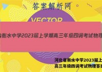 河北省衡水中学2023届上学期高三年级四调考试物理答案