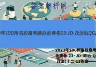 2023年100所名校高考模拟金典卷 23·JD·政治-QG 政治(十二)12答案