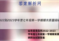 山东省青岛市2022-2023学年度七年级第一学期期末质量调研政治试题答案