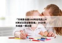 「方城县全国100所名校高二AB测试示范试卷答案」2020年方城县一模试题