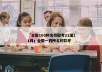 「全国100所名校联考21届11月」全国一百所名校联考