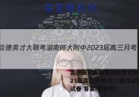 炎德英才大联考湖南师大附中2023届高三月考(七)7语文试题试卷 答案(更新中)