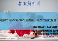 榆林市2022-2023届度高三第二次模拟检测(23-338C)文综答案试卷 答案(更新中)