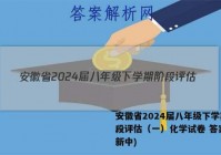安徽省2024届八年级下学期阶段评估（一）化学试卷 答案(更新中)