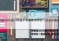安徽省2024届八年级下学期教学评价一历史试卷 答案(更新中)