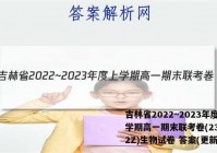吉林省2022~2023年度上学期高一期末联考卷(231252Z)生物试卷 答案(更新中)