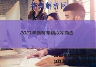 2023年新高考模拟冲刺卷(三)3政治~试卷 答案(更新中)