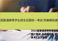 2023届普通高等学生招生全国统一考试·仿真模拟卷 语文(新高考)(五)5答案