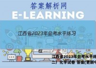 江西省2023年会考水平练习（二）化学试卷 答案(更新中)