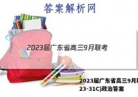 2023届广东省高三9月联考(23-31C)政治答案