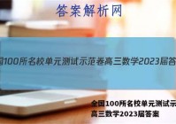 全国100所名校单元测试示范卷高三数学2023届答案
