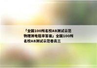 「全国100所名校AB测试示范物理测电阻率答案」全国100所名校AB测试示范卷高三