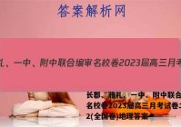 长郡、雅礼、一中、附中联合编审名校卷2023届高三月考试卷二2(全国卷)地理答案