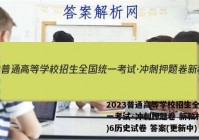 2023普通高等学校招生全国统一考试·冲刺押题卷 新教材(六)6历史试卷 答案(更新中)
