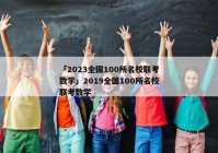 「2023全国100所名校联考数学」2019全国100所名校联考数学