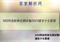 100所名校单元测试卷2023语文十七答案