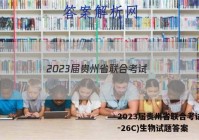 2023届贵州省联合考试(23-26C)生物试题答案