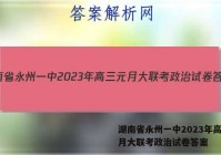 湖南省永州一中2023年高三元月大联考政治试卷答案