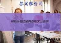 100所名校金典卷语文三 答案
