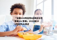 「全国100所名校AB测试示范答案20c答案」2022届100所名校ab测试