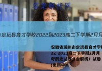 安徽省滁州市定远县育才学校2022-2023高二下学期2月月考历史试题（含解析）试卷 答案(更新中)