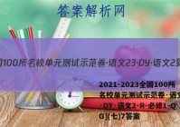 2021-2023全国100所名校单元测试示范卷·语文[23·DY·语文2-R-必修1-QG](七)7答案