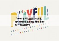 「2023年怀化全国100所名校AB测试示范答案」怀化市2021一模试卷初中