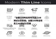 「全国100所名校毕节高三AB测试示范答案」全国100所名校高三AB测试示范卷