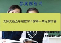 北师大版 五年级数学下册 第一单元测试卷（无答案）1试卷 答案(更新中)