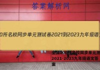 全国100所名校同步单元测试卷2021-2023九年级语文答案