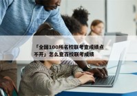 「全国100所名校联考查成绩点不开」怎么查百校联考成绩