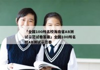 「全国100所名校海南省AB测试示范试卷答案」全国100所名校AB测试示范卷