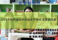 2023年陕西省初中学业水平考试·全真模拟卷（一）B版英语试卷 答案(更新中)