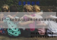 河北省五个一名校联盟2023届高三年级联考英语试题答案