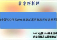 2023全国100所名校单元测试示范卷高三英语卷五答案