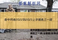 衡中同卷2022-2023上学期高三一调(全国卷)生物试题答案